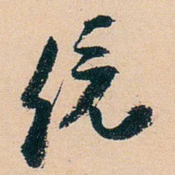 盛宣怀统书法图片