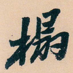 盛宣怀榻书法图片