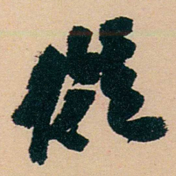 盛宣怀擬书法图片