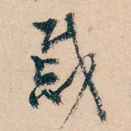 冯煦戚书法图片