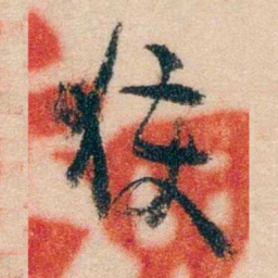 冯煦获书法图片