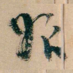 冯煦姪书法图片