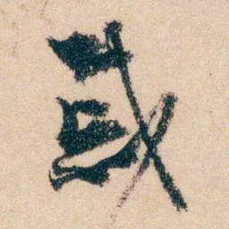 冯煦戚书法图片