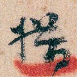 冯煦措书法图片