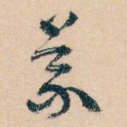 冯煦義书法图片