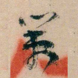 冯煦策书法图片