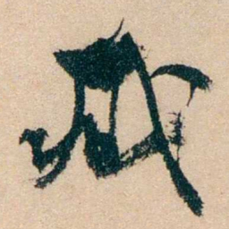 冯煦臧书法图片