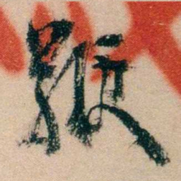 冯煦鞭书法图片