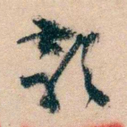 冯煦款书法图片