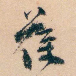 冯煦葆书法图片