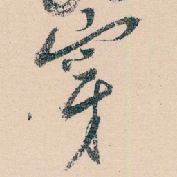 吴昌硕穿书法图片