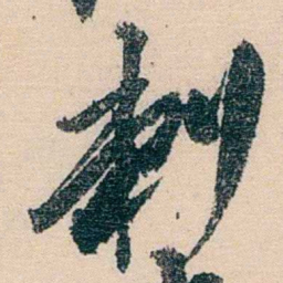 吴昌硕刺书法图片