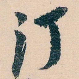 吴昌硕汀书法图片