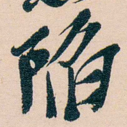 吴昌硕陷书法图片
