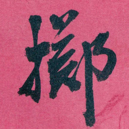 王懿荣擲书法图片