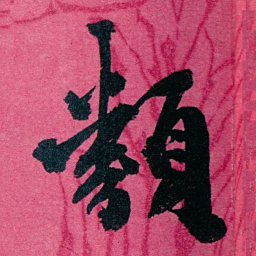 王懿荣類书法图片