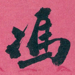 王懿荣馮书法图片