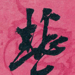 王懿荣懿书法图片