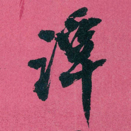 王懿荣谭书法图片