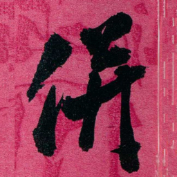 王懿荣併书法图片