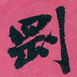 王懿荣剛书法图片