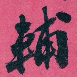 王懿荣輔书法图片