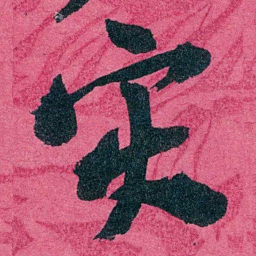 王懿荣灾书法图片