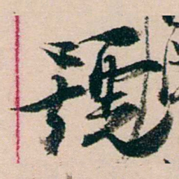 许景澄號书法图片