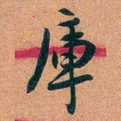 袁昶庫书法图片