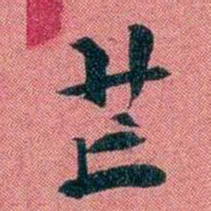 袁昶芒书法图片