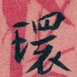 袁昶環书法图片