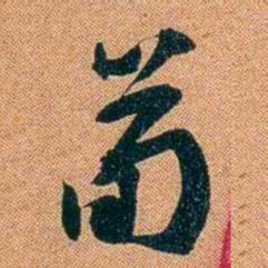 袁昶荀书法图片