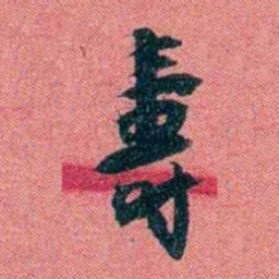 袁昶壽书法图片