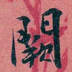袁昶闕书法图片