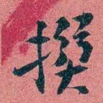 袁昶撰书法图片