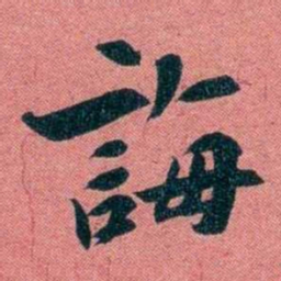 袁昶誨书法图片