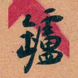 袁昶罏书法图片