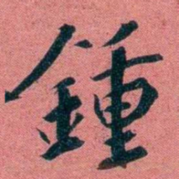 袁昶鍾书法图片