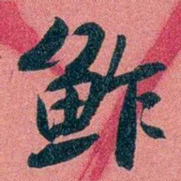 袁昶鲊书法图片