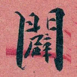 袁昶闢书法图片
