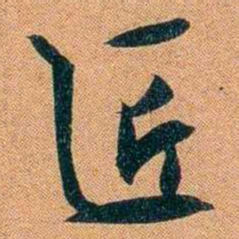 袁昶匠书法图片