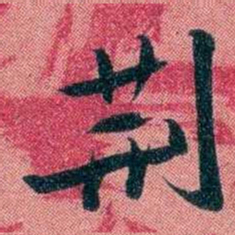 袁昶荆书法图片