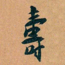 袁昶壽书法图片
