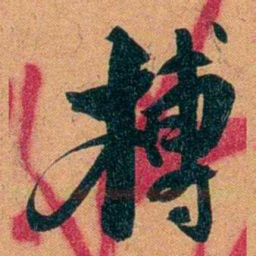 袁昶榑书法图片