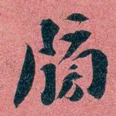 袁昶牓书法图片