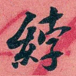 袁昶綍书法图片