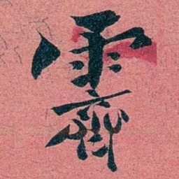 袁昶霽书法图片