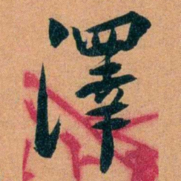 袁昶澤书法图片
