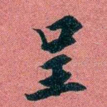 袁昶呈书法图片