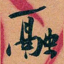 袁昶融书法图片